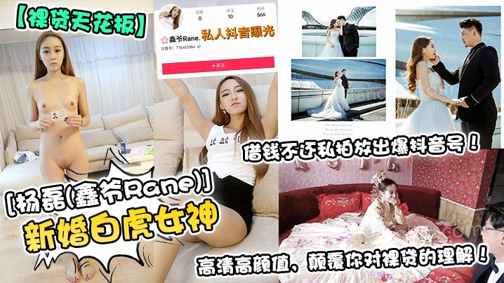 借钱不还私拍放出爆抖音号新婚白虎女神高清高颜值、颠覆你对裸贷的理解!