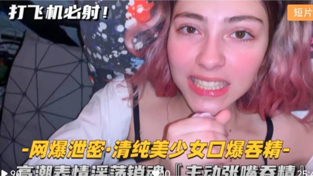 清纯美少女口爆吞精 高潮表情淫荡销魂