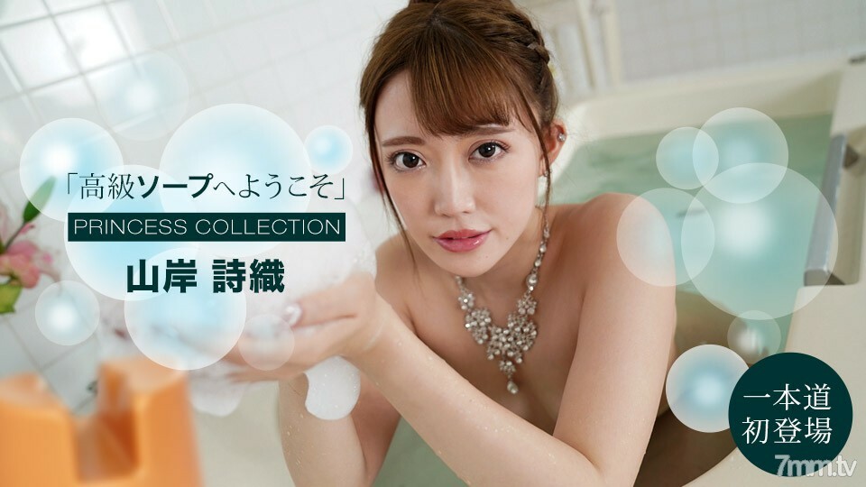 091121_001 欢迎来到奢华香皂 Shiori Yamagishi
