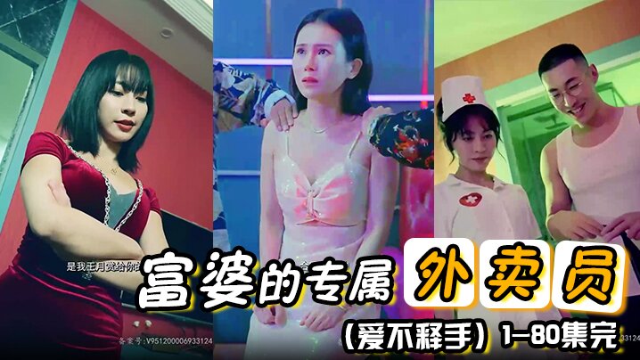 富婆的专属外卖员（爱不释手）(80集) 1-80集完
