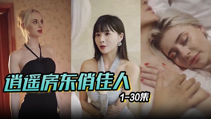 逍遥房东俏佳人&amp;美丽俏佳人 1-30集