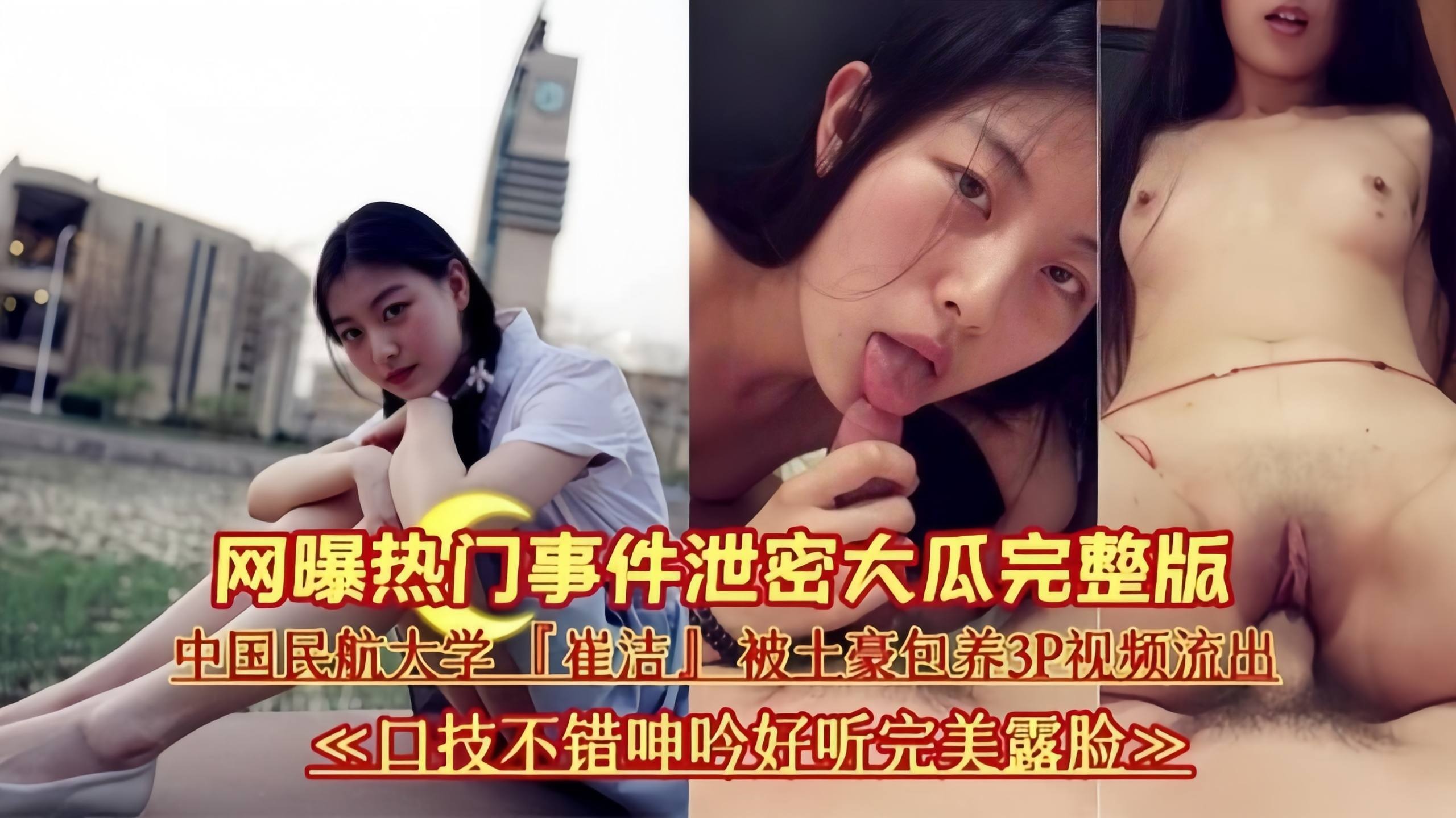 网曝事件完整版-民航大学反差婊被包养沦为金主性奴玩物