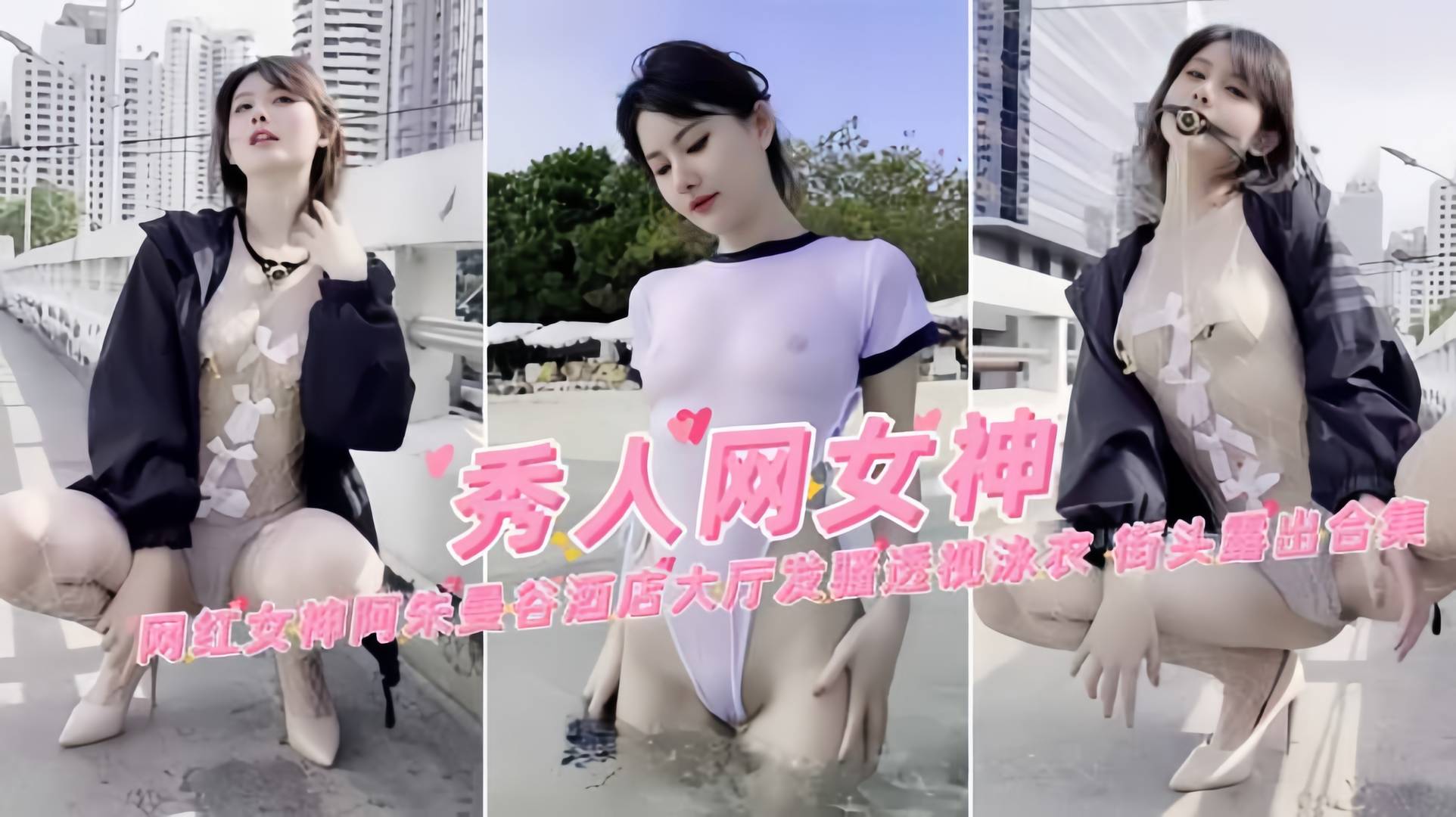热门网红女神阿朱户外透视装发骚露出被发现超刺激