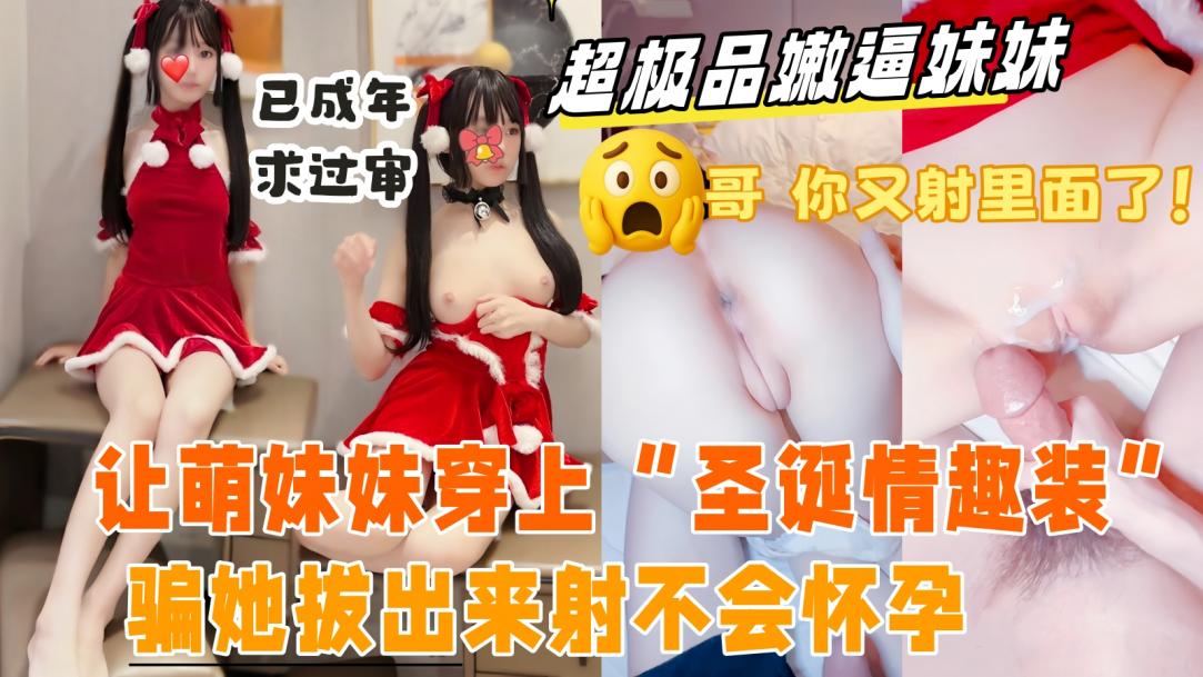 【真实乱伦原创】带妹妹出来抓娃娃，玩累了借口去酒店开房，哄骗妹妹换上“圣诞情趣装”