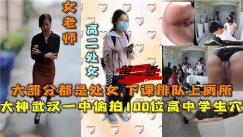 上新闻的热门偷拍事件，大神潜入武汉一中女厕所，安装固定机位偷拍100位女高中生的逼包括女老师的逼，大部分都是处女。第一集