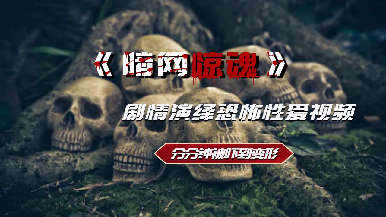 恐怖片Cunthulhu