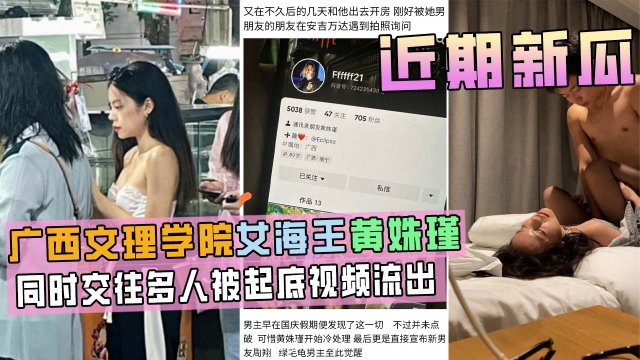 广西文理学院女海后黄姝瑾被男友曝光视频流出此女同时交往多人