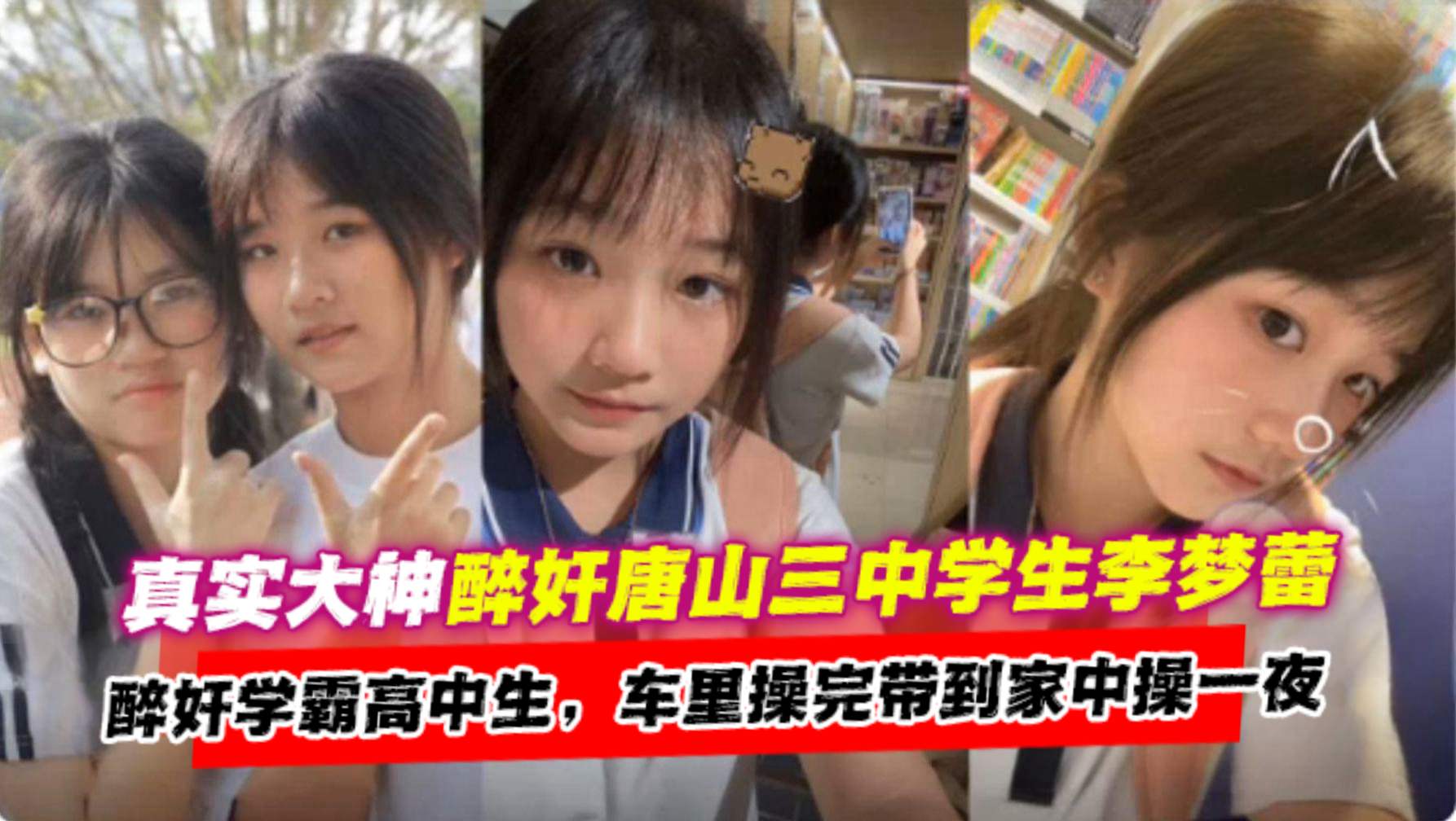 【炸裂醉奸学霸高中生】真实大神醉奸唐山三中高一学生李梦蕾，车里操完带到家中操一夜 - Trim