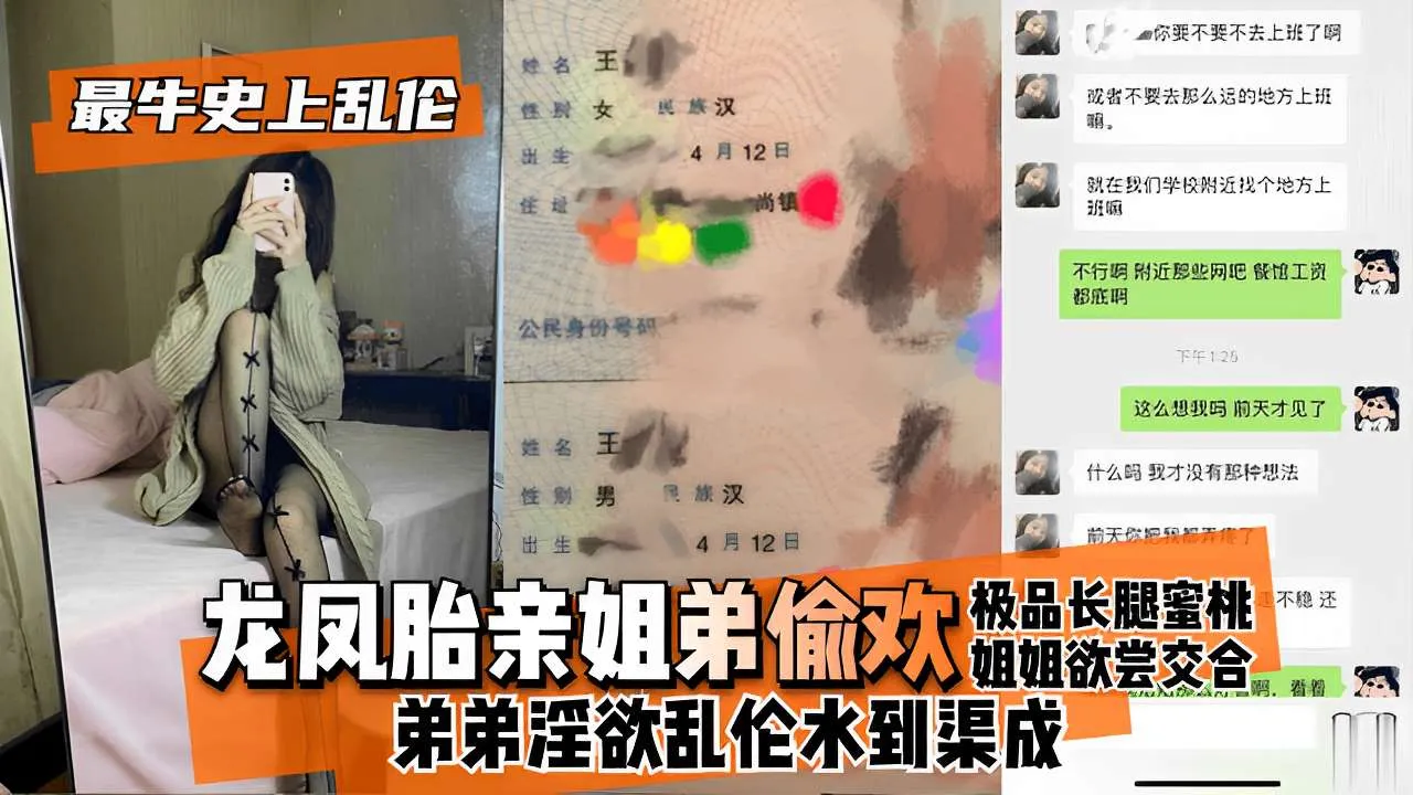 龙凤胎亲姐弟偷欢极品长腿姐姐欲尝交合弟弟淫欲乱伦水到渠成
