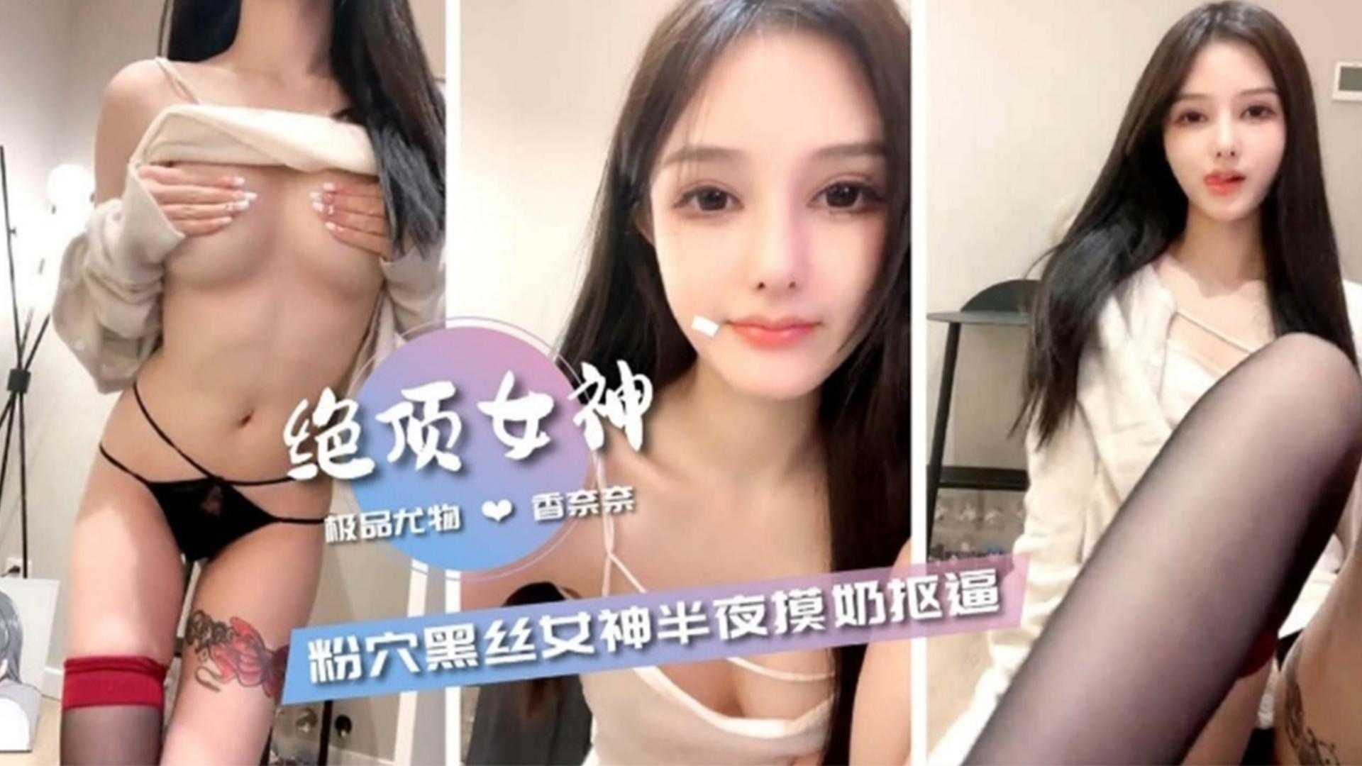 【绝顶女神】粉穴黑色底女神半夜摸奶扣逼