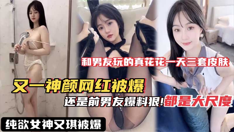 【网红黑料】又一神颜网红被爆料_果然泄密还是得看前男友_这视频流出
