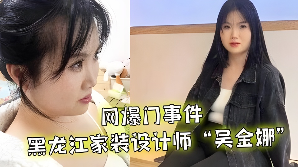 【网爆门事件】黑龙江家装设计师“吴金娜”