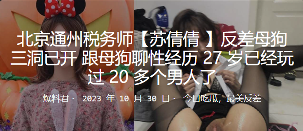 北京.通州.税务师.反差母狗.三洞已.开，跟母狗..性经.历27岁已.经玩过20多.个男人了