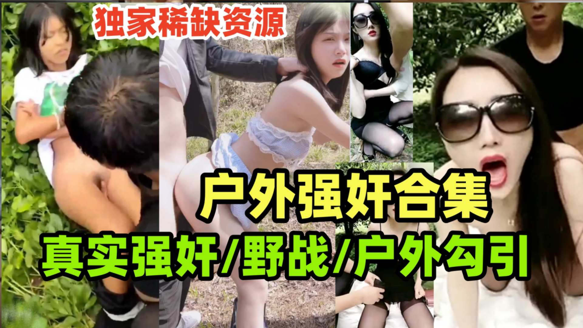 {真实强奸合集}玉米地里的强奸惨案,户外野战，户外勾引老农民，户外大合集一次看