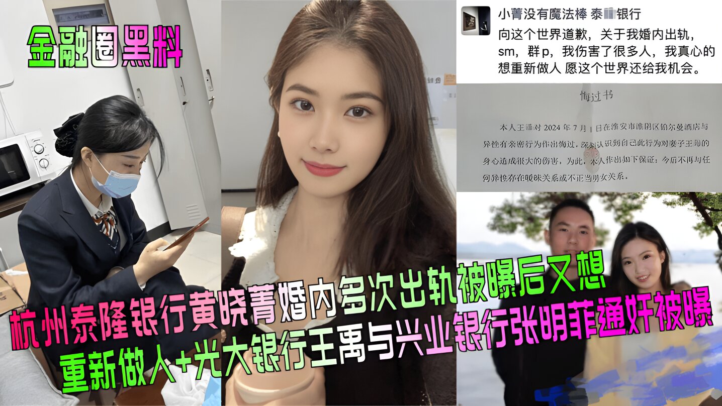 【金融圈黑料】杭州泰隆银行黄晓菁婚内多次出轨被曝后又想重新做人+光大银行王禹与兴业银行张明菲通奸被曝！