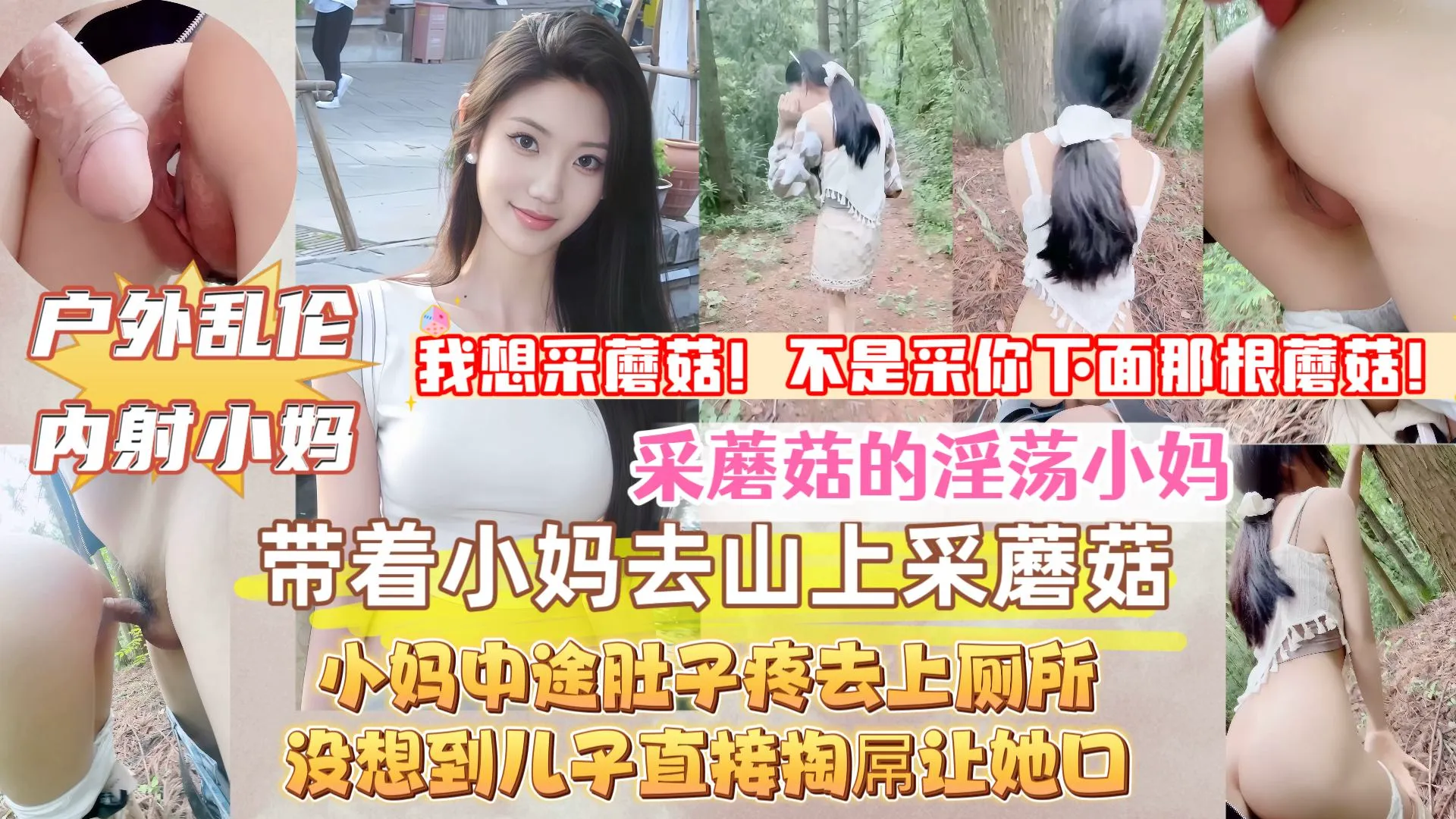 【真实原创母子乱伦】带着淫荡小妈上山采蘑菇，中途她肚子疼去上厕所，没想到儿子直接掏出屌让小妈口，接着