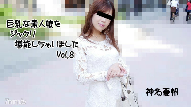 HEYZO-2813 Kaho Kamina [Kaho Kamina] 我已经彻底享受了一个丰满的业馀女孩 Vol.8