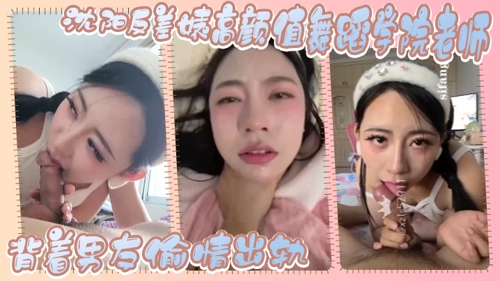 沈阳反差婊高颜值舞蹈学院老师，背着男友偷情出轨，这么美丽的女人，这么反差实属不多见