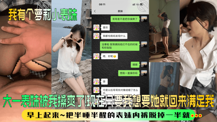 【我有个萝莉小表妹】大一表妹被我操爽了！现在只要我想要她就回来满足我！早上起来~把半睡半醒的表妹内裤脱掉一半就...