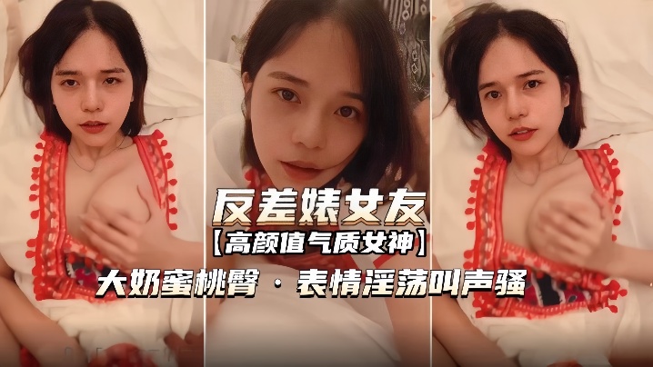 【反差婊女友】表情淫荡叫声骚无套内射