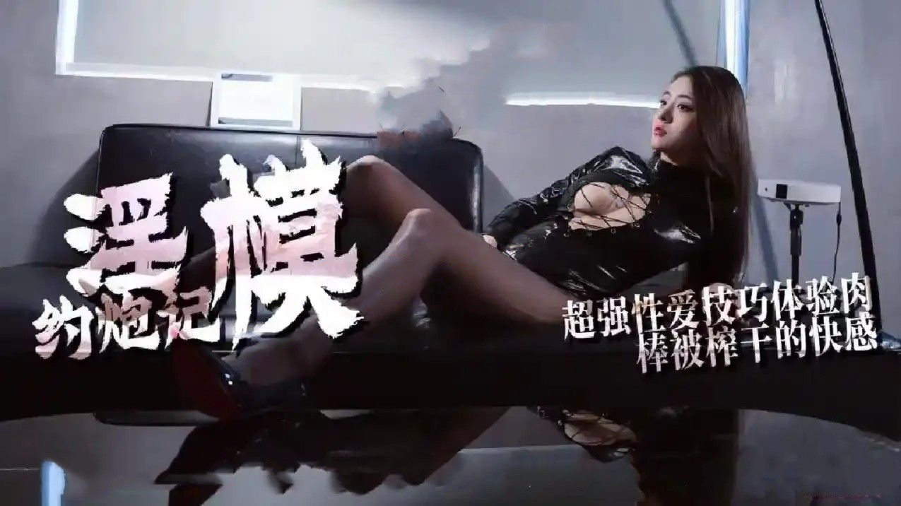 淫模约炮记 超强性爱技巧体验肉棒被榨干的快感