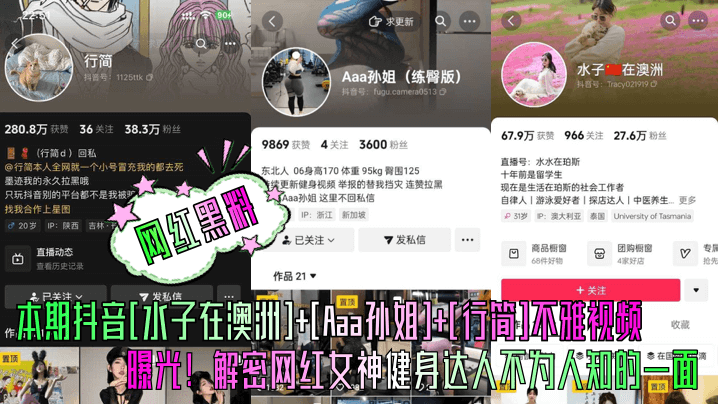 本期抖音[水子在澳洲]+[a孙姐][行简]不雅视频曝光!解密网红女神健身达人不为人知的一面