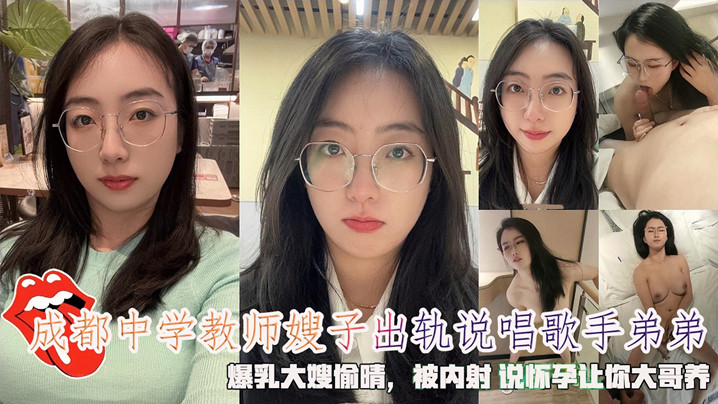 【怀孕让你大哥养】成都中学教师嫂子出轨说唱歌手弟弟被内射说：怀孕让你大哥