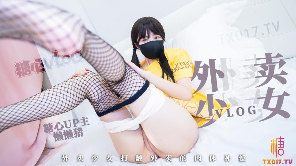 【粉嫩白虎】外卖少女的赔偿_勤工俭学的女孩_不小心弄撒客人外卖_只能用自己来补偿宅男