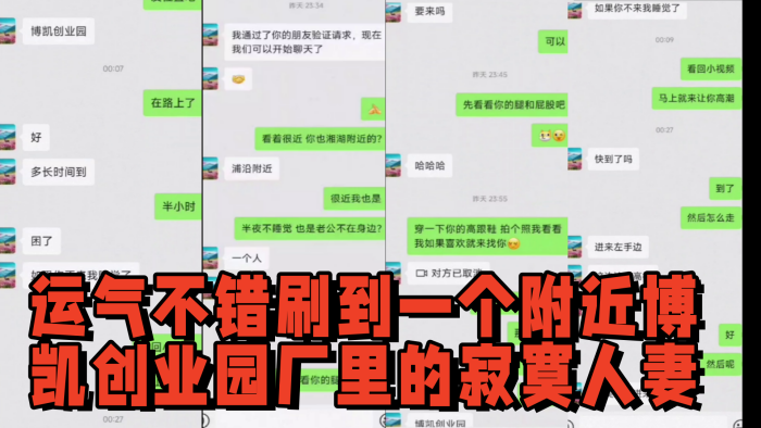 半夜刷微信附近人，运气不错刷到一个附近博凯创业园厂里的寂寞人妻，骚货很多时候有需求那层纸捅破就好了，都是成年人都懂。让我去她工厂宿舍，周边都是她同事还满刺激