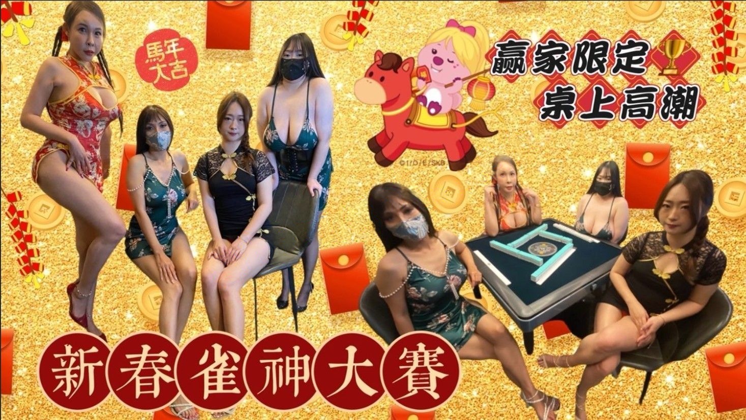 黑亚当传媒BAK-237雀神大赛赢家限定桌上高潮