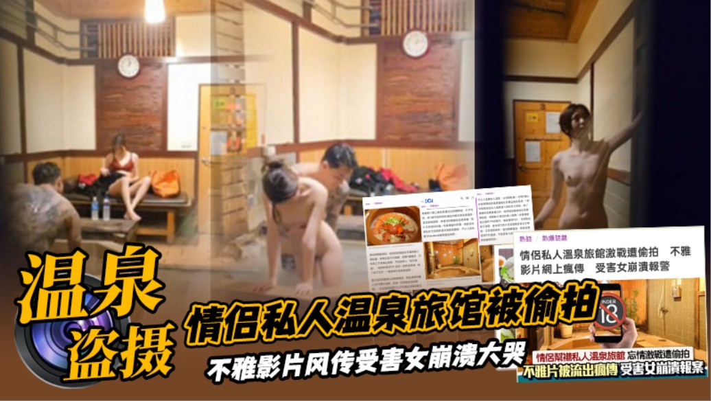 【宾馆盗摄】情侣私人温泉旅馆被工作人员暗藏摄像头偷拍传网络,受害女崩溃大哭