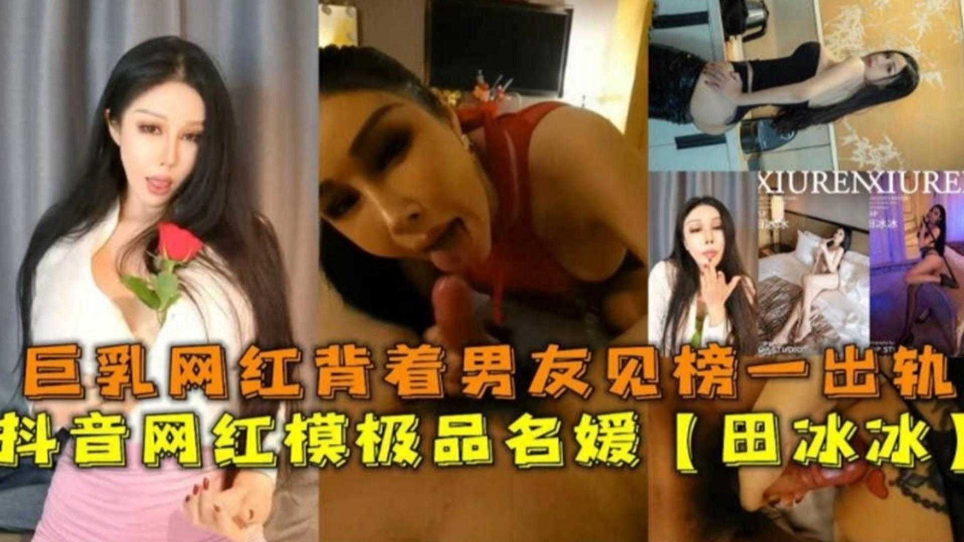【网红黑料】抖音网红极品名媛‘田冰冰’网红母狗背着男友私会榜一大哥