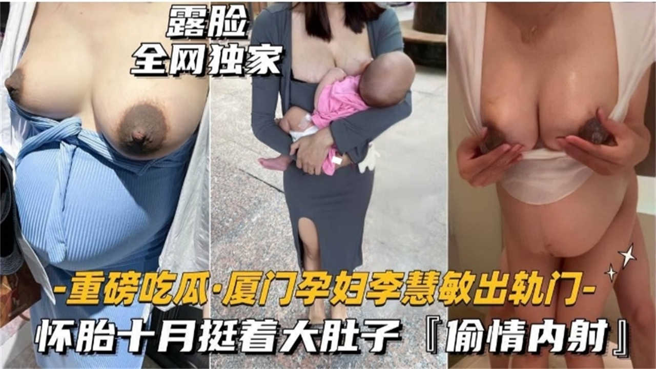 【重磅吃瓜】厦门孕妇出轨，怀胎十月挺着大肚子偷情内射