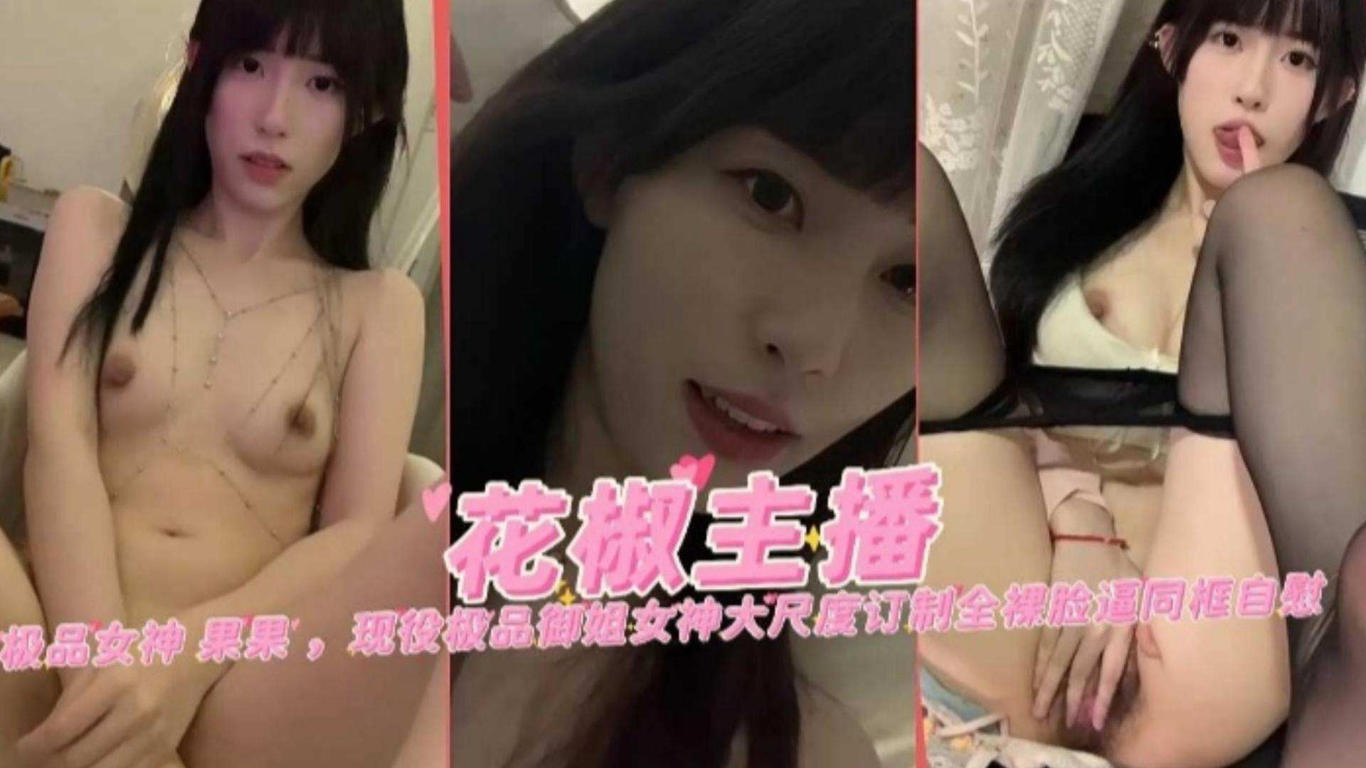 【女神主播】极品网红女神‘果果’大尺度定制黑料流出