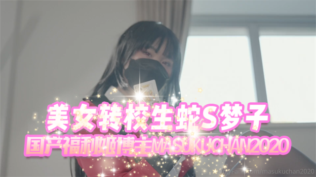 美女转校生