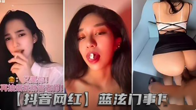 【抖音网红-蓝泫门事件】顶级身材