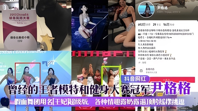 【抖音网红】曾经的王者模特和健身大赛冠军[尹格格]