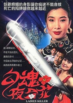 勾魂夜合花_香港