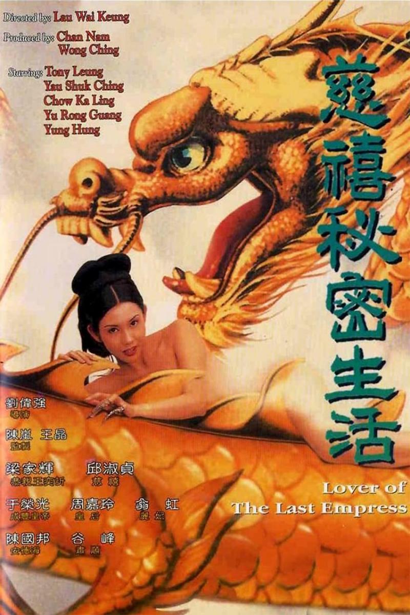 慈禧的秘密生活邱淑贞【MISS放映室】_OMSF