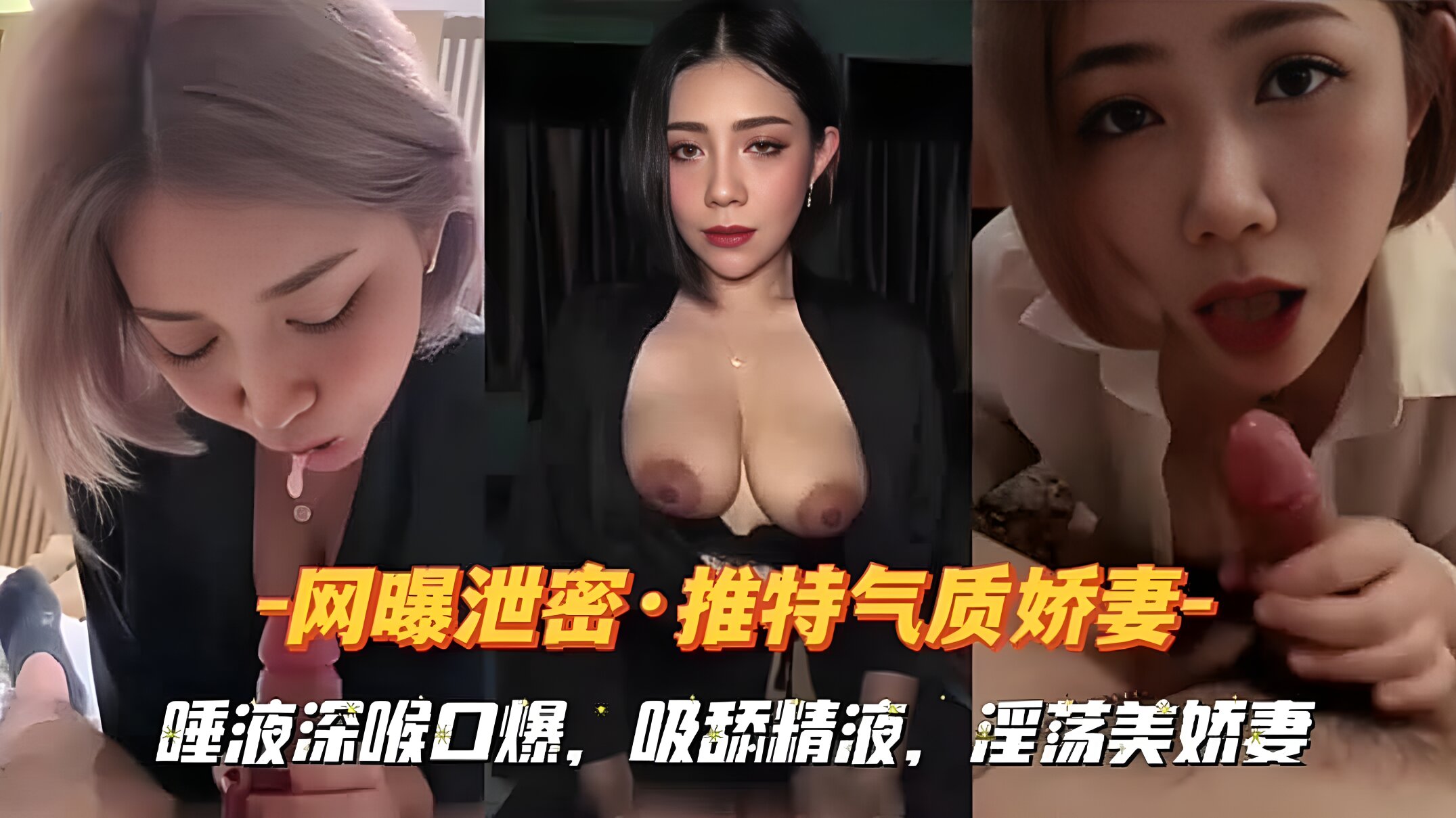 『网曝泄密』推特气质娇妻--唾液深喉口爆，吸舔精液