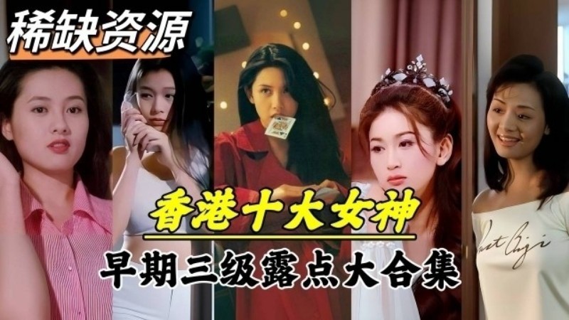 【稀缺资源】香港十大女神早期三级露点真枪实弹大合集