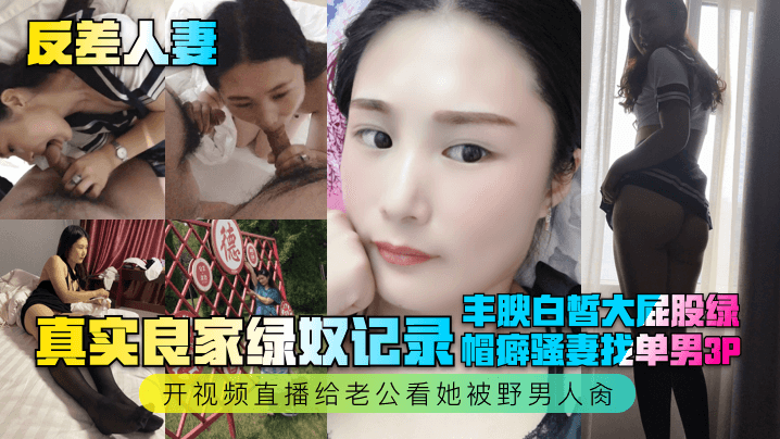 反差人妻真实良家绿奴大屁股绿帽癖找单男3P_开视频直播给老公看她被野男人操