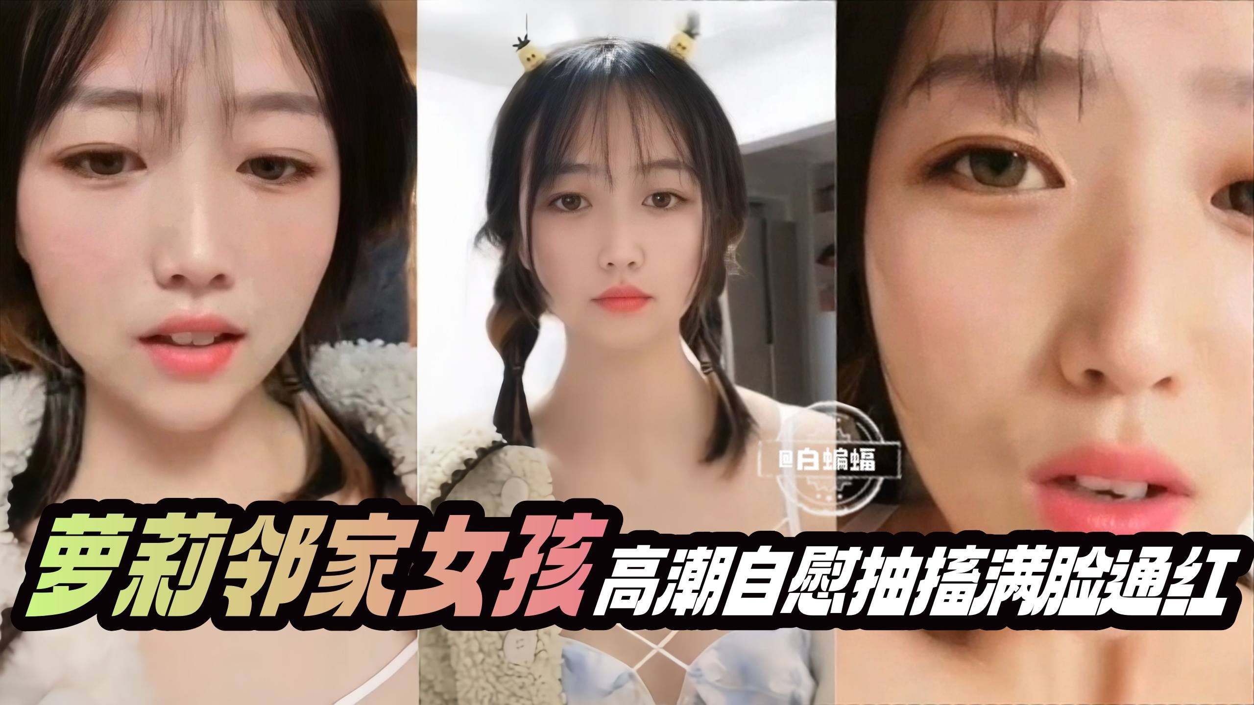 清纯美少女系列假吊自慰抽插诱惑满满
