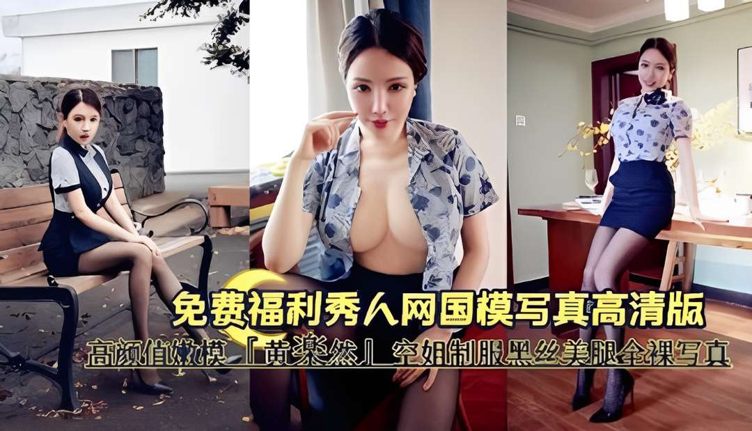 『秀人网国模写真高清版』高颜值嫩模『黄楽然』空姐制服黑丝美腿全裸写真