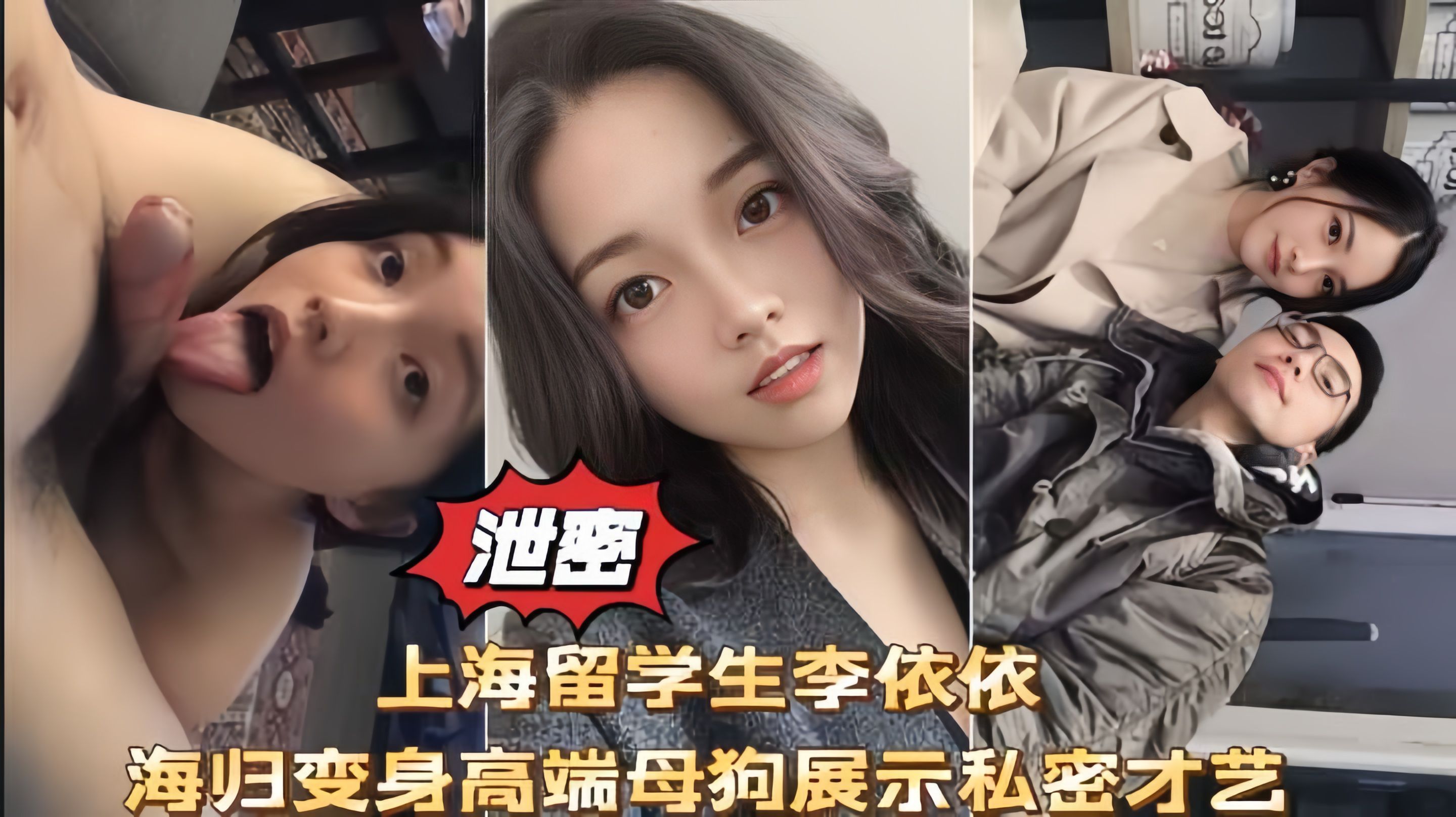 网爆泄密上海留学生李依依高端母狗性爱口交啪啪私拍流出！