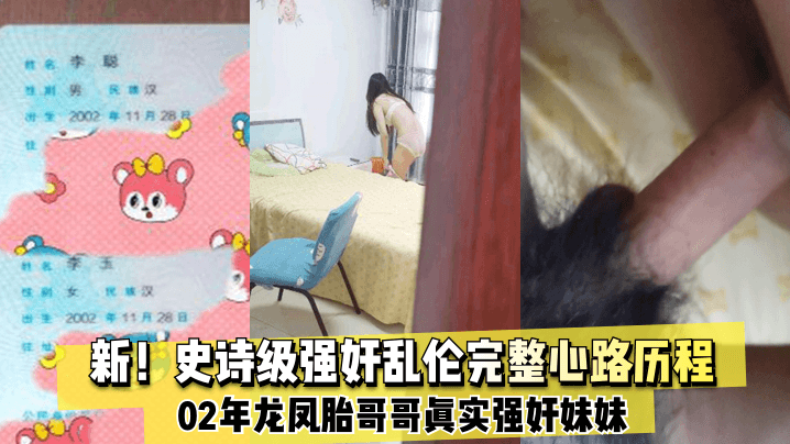 【新史诗级强奸乱伦】02年龙凤胎哥哥真实强奸妹妹完整心路历程纪实