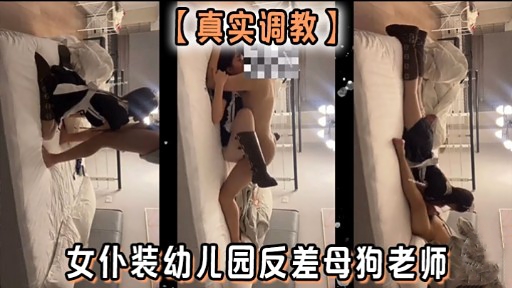 【真实调教】女仆装幼儿园反差母狗老师