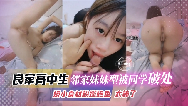 【破处高中生】邻家妹妹型叛逆学生妹被同学破处！娇小身材粉嫩鲍鱼，无论是叫声还是紧致小逼都太棒了！