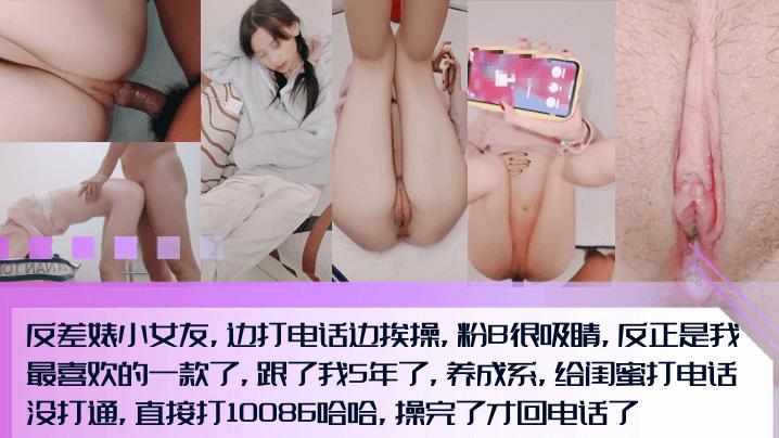 【调教5年还这么粉！】反差婊小女友，边打电话边挨操，粉B内射很吸睛！全程淫荡对话，打完10086打闺蜜电话！