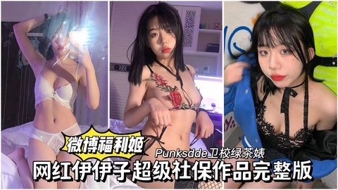 【微博福利姬_伊伊子】_网红超级社保作品完整版流出  